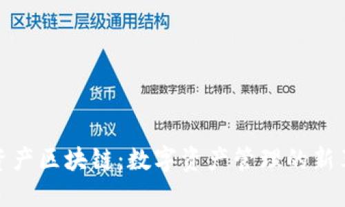 优资产区块链：数字资产管理的新革命