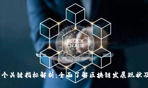 区块链19个关键指标解析：全面了解区块链发展现状及未来趋势